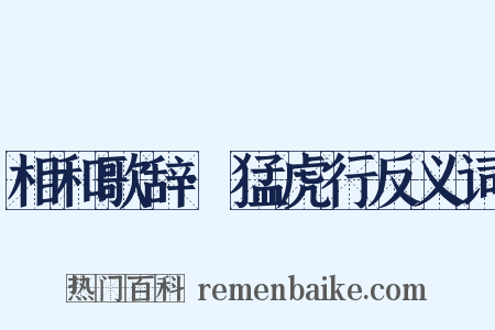 相和歌辞·猛虎行反义词是什么意思的图片